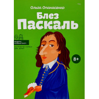 Блез Паскаль. (серия "Видатні особистості. Біографічні нариси для дітей"). Ольга Опанасенко