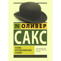 Людина, який взяв дружину за капелюх. Олівер Сакс.