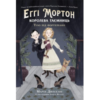 Еґґі Мортон. Королева таємниць : Еґґі Мортон. Королева таємниць. Тіло під фортепіано (у) Марта Джоселін