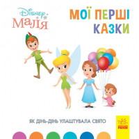 Дисней. Disney Маля. Мої перші казки. Як Дінь-Дінь улаштувала свято (7БЦ) (У)