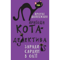 Пригоди кота-детектива. Книга 4: Заради сардин в олії Фрауке Шонеман (укр. мова,тв.паліт.)