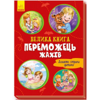 Велика книга. Переможець жахів (у) Г.М. Меламед