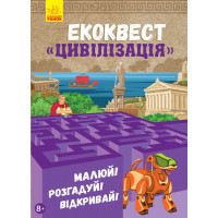 Екоквест : Цивілізація (у) Конопленко