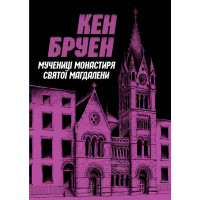 Джек Тейлор. Мучениці монастиря Святої Магдалини. Книга 3 (у) Кен Бруен