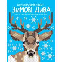 Кольоровий квест. Зимові дива (у) книга Даніела Джереміа