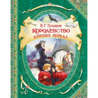 Королівство кривих дзеркал