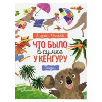 Що було в сумці кенгуру