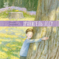 Давайте помріємо! : Хранитель лісу (у) О. Черепанов