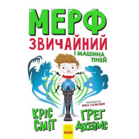Нормальна дитина : Мерф Звичайний і Машина Тіней. Книга 3 (у) Грег Джейс, Кріс Сміт