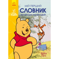 Словники Disney. Мій перший Англійсько-Український словник. Вінні Пух (УА)