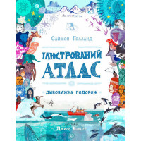 Ілюстрований атлас (у) Саймон Голланд