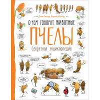 Джек Гішар, Кароль Ксенар: Бджоли. Про що говорять тварини