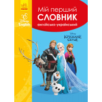 Словники Disney. Мій перший Англійсько-Український словник. Крижане серце (УА)