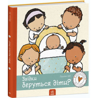 Дітям про інтимне : Звідки беруться діти? (у) Пауліна Ауд