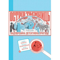 ОСТРІВ ТАЄМНИЦЬ. Захоплива детективна пригода (у) Гелен Фріл та Єн Фріл