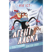 Агент Ласка і підступний доктор Сноу. Книга 2 (у) Нік Іст
