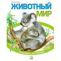 Пізнаємо та досліджуємо : Тваринний світ (у) Котенко Олена Вячеславівна