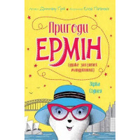 Пригоди Ермін. Зірка Сіднея. Книга 2 (у) Дженніфер Ґрей