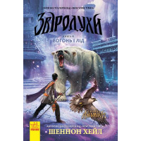 Звіродухи : Вогонь і лід (у) кн.4 Шеннон Хол