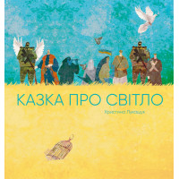 Казка про світло (у) книга Христина Лукащук