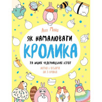Як намалювати кролика та інших чудернацьких істот (у) Книга для дозвілля Лулу Майо