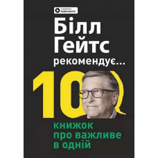 Біл Гейтс рекомендує... 10 книжок про важливе в одній. Збірник самарі + аудіокнижка.Ivi Green