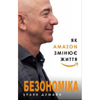 Безономіка. Як AMAZON змінює життя. Браян Думайн (тв. паліт.)