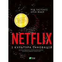 NETFLIX і культура інновацій.Рід Гастінгс, Ерін Маєр (тв.паліт.)