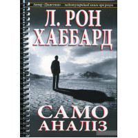Самоаналіз. Лафайєт Рональд Хаббард .укр