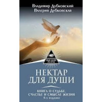 Нектар для душі. Книга про долю, щастя і сенс життя. У Дубковський,В. Дубковська (тв.пал)