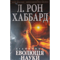 Діанетика. Еволюція науки. Л. Рон Хаббард.