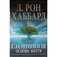 Саєнтологія. Основи життя.Л. Рон Хаббард.