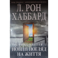 Саєнтологія. Новий погляд на життя.Рон Хаббард..