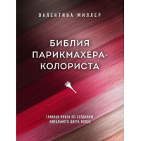 Біблія перукаря колоріста. Головна книжка — це створення ідеального кольору волосся. Валентина Міллер.