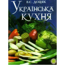 Українська кухня. В. С. Доцяк.