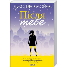 Після тебе (покет) Мойєс Дж.