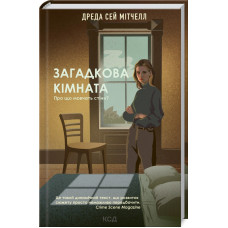 Загадкова кімната Мітчелл Д.С.