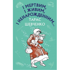 І мертвим, і живим, і ненарожденним… Твори зі шкільної програми Тарас Шевченко