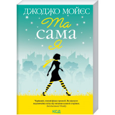 Та сама я (покет) Мойєс Дж.