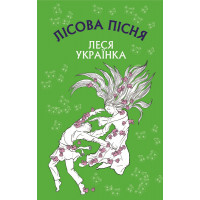 Лісова пісня. Драма-феєрія в 3-х діях Леся Українка