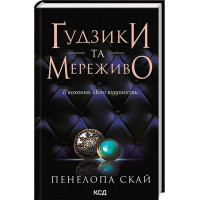 Ґудзики та мереживо. Пенелопа Скай. Книга 1