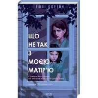 Що не так з моєю матір'ю Одрейн Е.