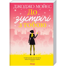 До зустрічі з тобою (покет) Мойєс Дж.