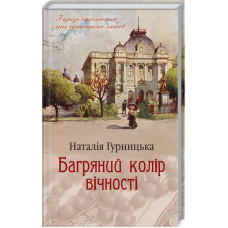 Багряний колір вічності Гурницька Н.