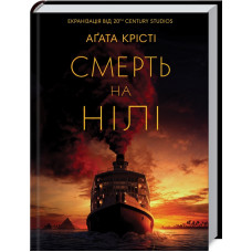 Смерть на Нілі (кіно) Крісті А.