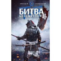 Начерки сталі: Битва безсмертних Аркадій Саульський