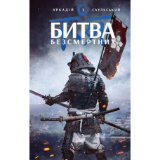 Начерки сталі: Битва безсмертних Аркадій Саульський