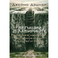 Лабіринт, що біжить. Випробування вогнем. Лікарство від смерті. Дешнер Джеймс.