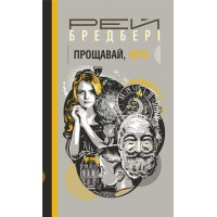 Прощавай, літо!. Роман. Бредбері Рей (укр.мова. тверда палітурка)