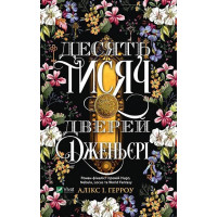 Десять тисяч дверей Дженьєрі. Алікс І. Герроу
